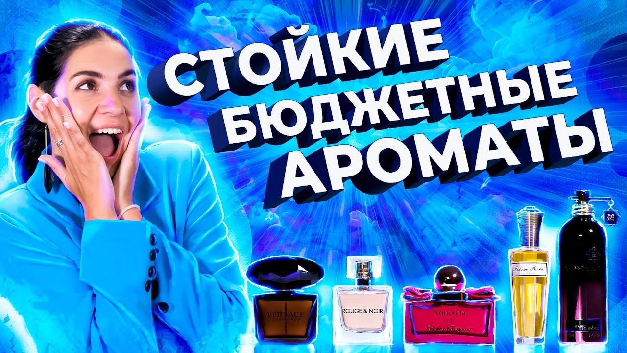 ТОП-5 СТОЙКИХ БЮЖДЕТНЫХ АРОМАТОВ ДЛЯ ЖЕНЩИН смотреть онлайн