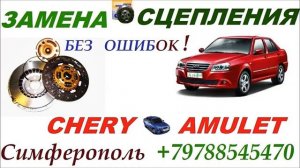 Замена Сцепления Chery Amulet без ошибок !