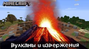 Вулканы и извержения лавы в Майнкрафт | Обзор мода Lava Dynamics