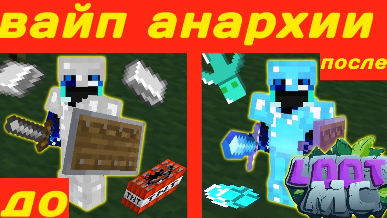 Loot MC -__- Без доната -__- После вайпа -__- Вайп на Анархии