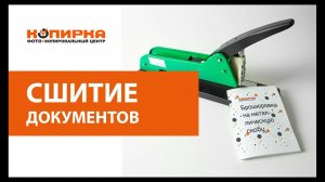 Сшитие документов
