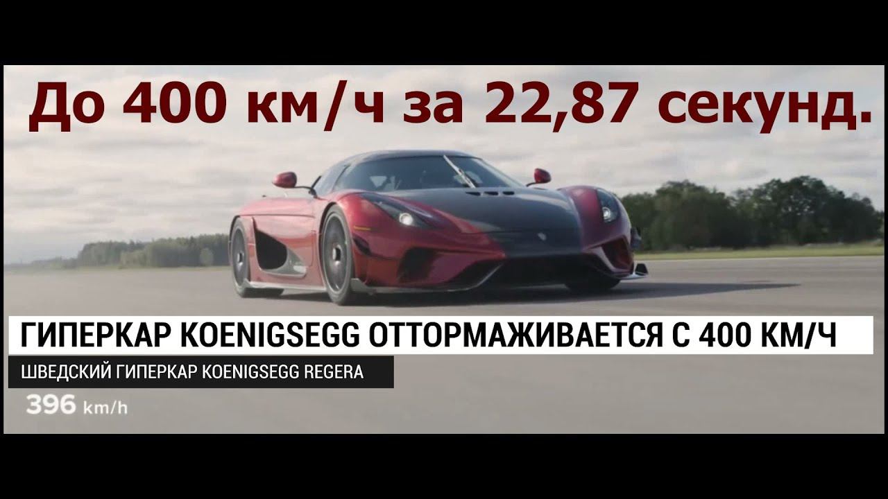 До 400 км/ч за 22,87 сек смотреть онлайн