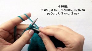 Узор гиацинт спицами. В круговом и поворотном вязании.