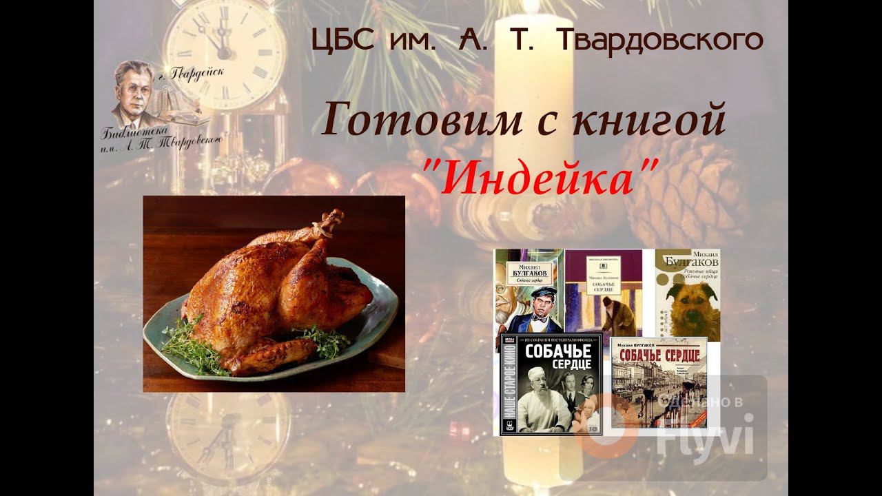 Рубрика "Готовим с книгой". "Запечённая индейка" из произведения М. Булгакова "Собачье сердце". смотреть онлайн