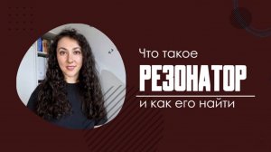 Как петь в резонатор