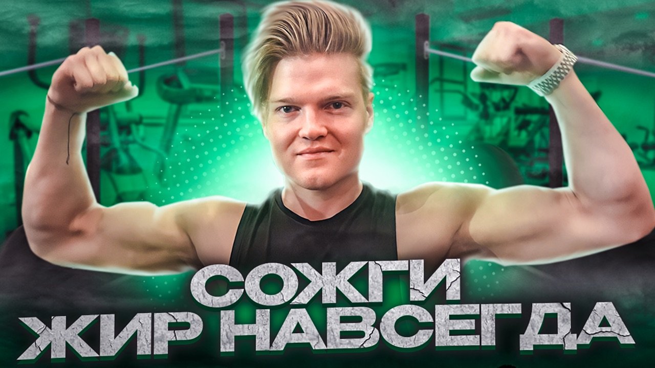 10 минутная Жиросжигающая Тренировка : СОЖГИ ЖИР НАВСЕГДА смотреть онлайн