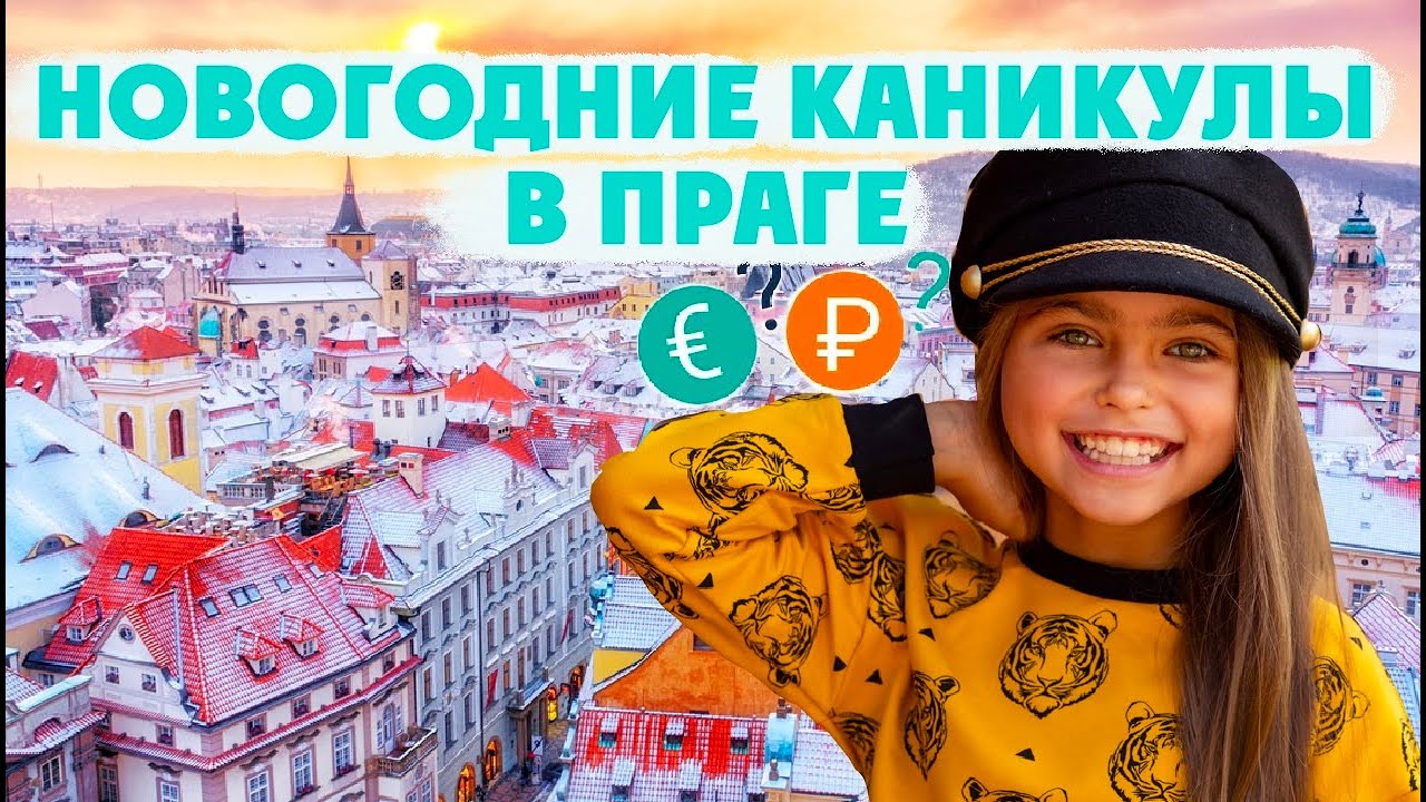 Новогодние Каникулы в Праге. Кира путешествует и сравнивает цены. Романова Кира 0+