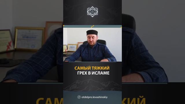 САМЫЙ ТЯЖКИЙ ГРЕХ В ИСЛАМЕ смотреть онлайн
