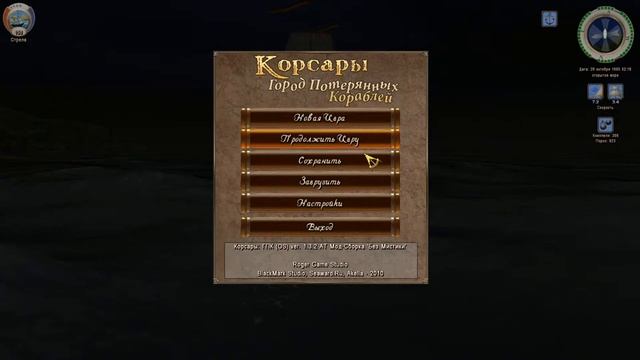 Корсары: ГПК 1.3.2 (OS) Мод-Сборка "Без мистики" (18+) #9 смотреть онлайн