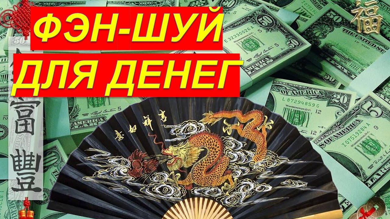 Фэн-шуй для денег
