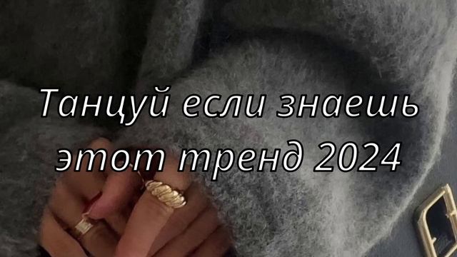 💓ТАНЦУЙ ЕСЛИ ЗНАЕШЬ ЭТОТ ТРЕНД 2024💓ТРЕНДЫ ТИК ТОК💓 смотреть онлайн