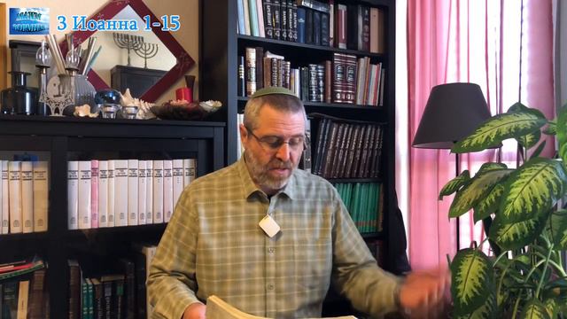 3 Послание Иоанна 1-15 смотреть онлайн