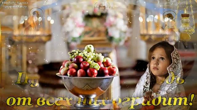 ? С ЯБЛОЧНЫМ СПАСОМ? С ПРЕОБРАЖЕНИЕМ ГОСПОДНИМ! Красивое Поздравление со Вторым Спасом! 19 Августа! смотреть онлайн