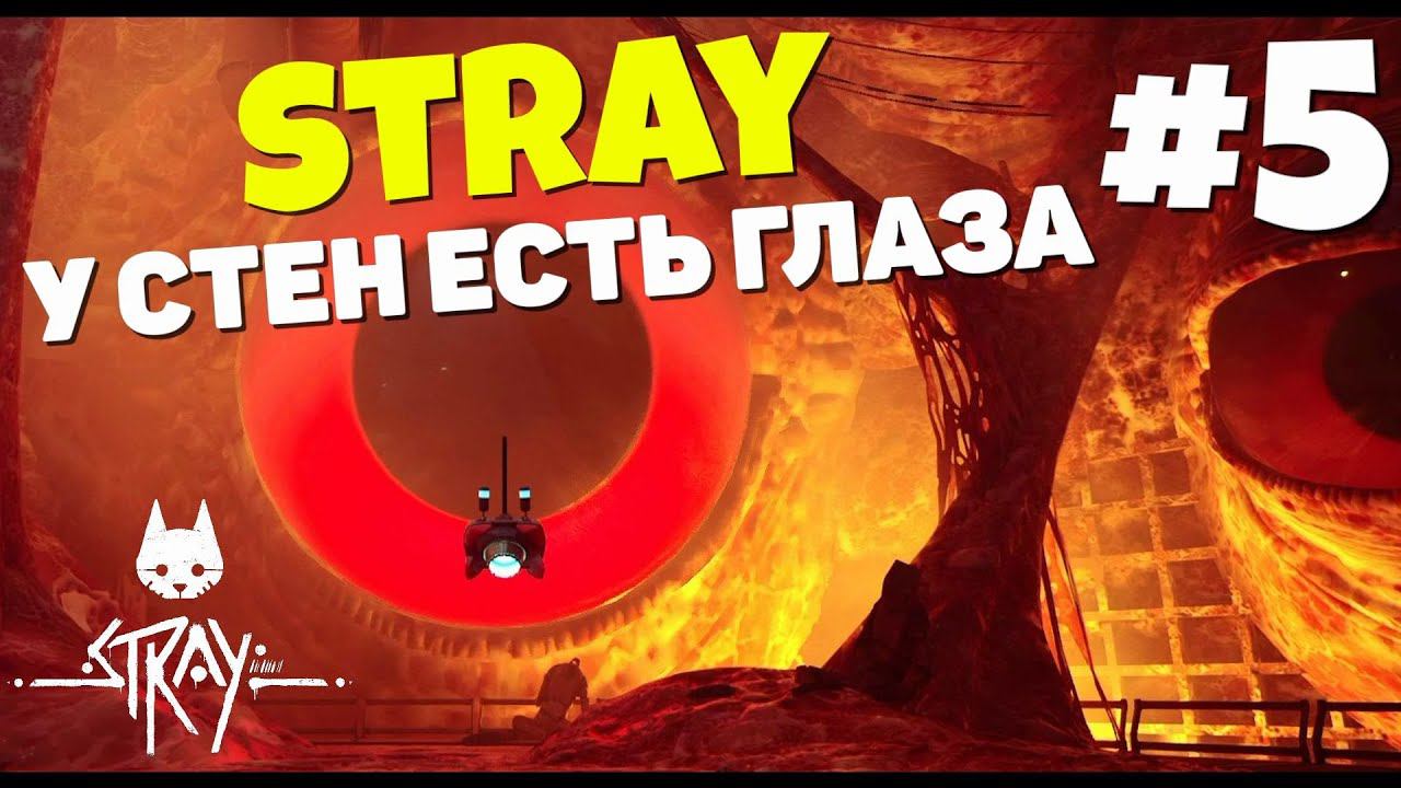 Stray - Робовейник #5 смотреть онлайн