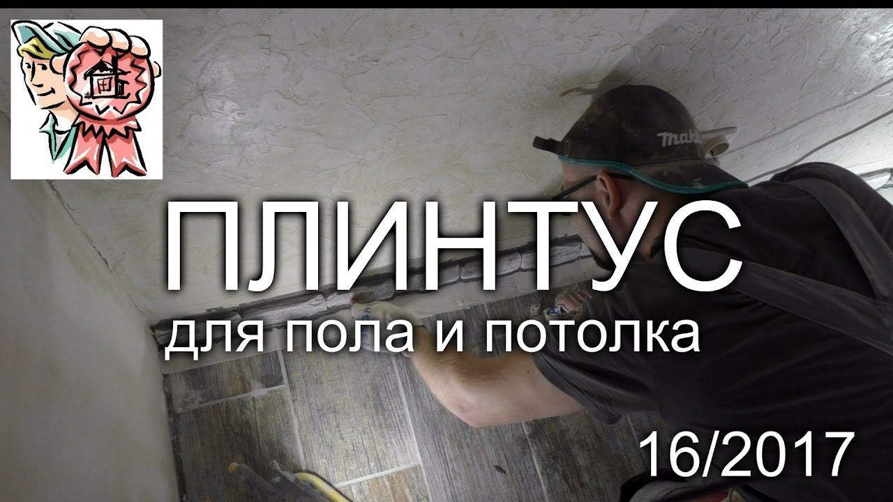 Плинтус для пола и потолка СТРОИМ ДЛЯ СЕБЯ смотреть онлайн