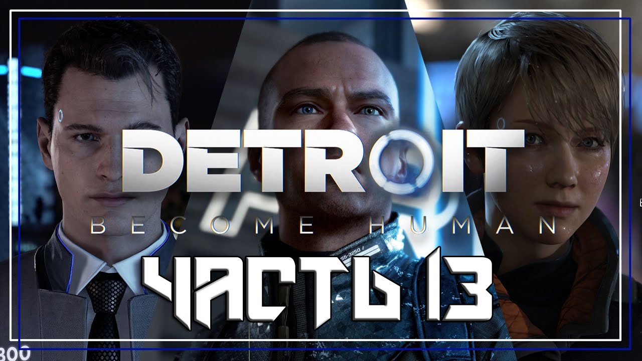 Detroit Become Human ➤ Прохождение — Часть 13: (без комментариев) смотреть онлайн