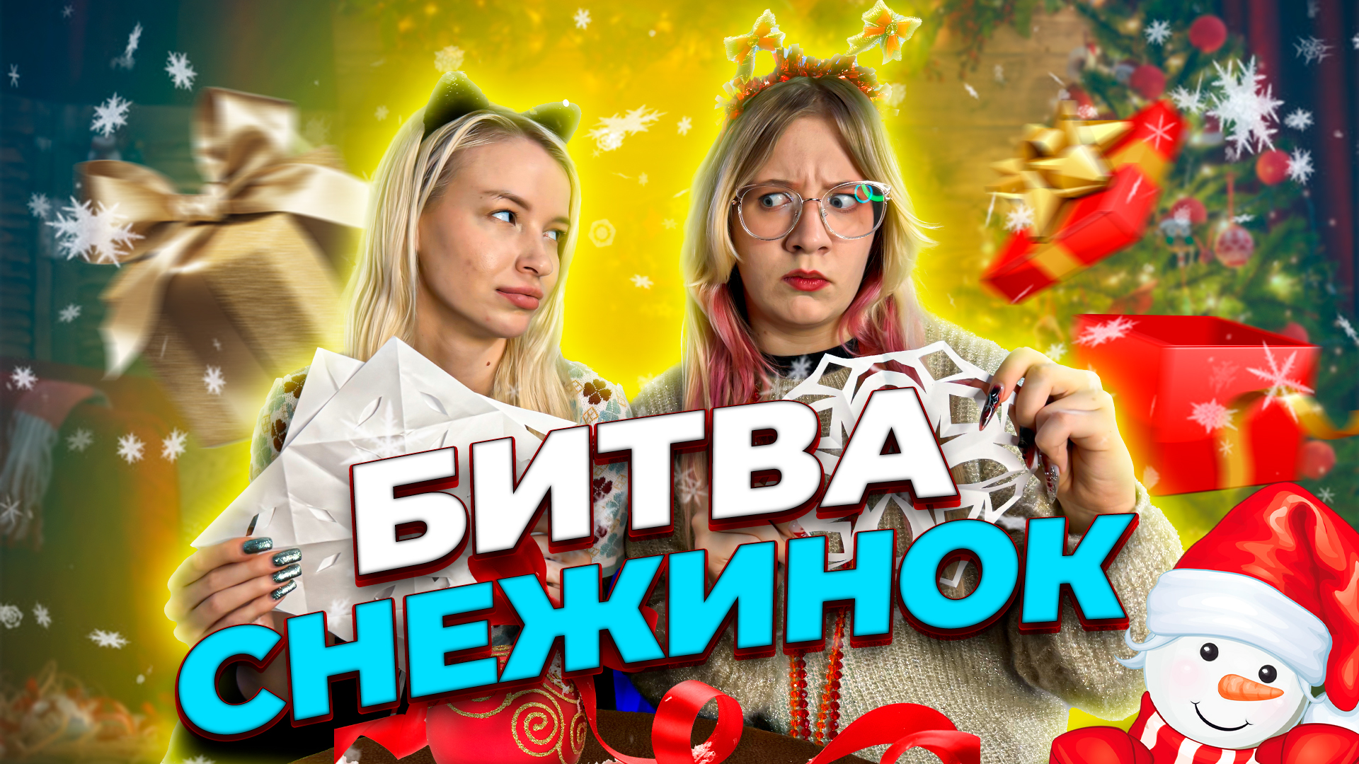 БИТВА СНЕЖИНОК, КАК СДЕЛАТЬ САМУЮ НОВОГОДНЮЮ СНЕЖИНКУ смотреть онлайн