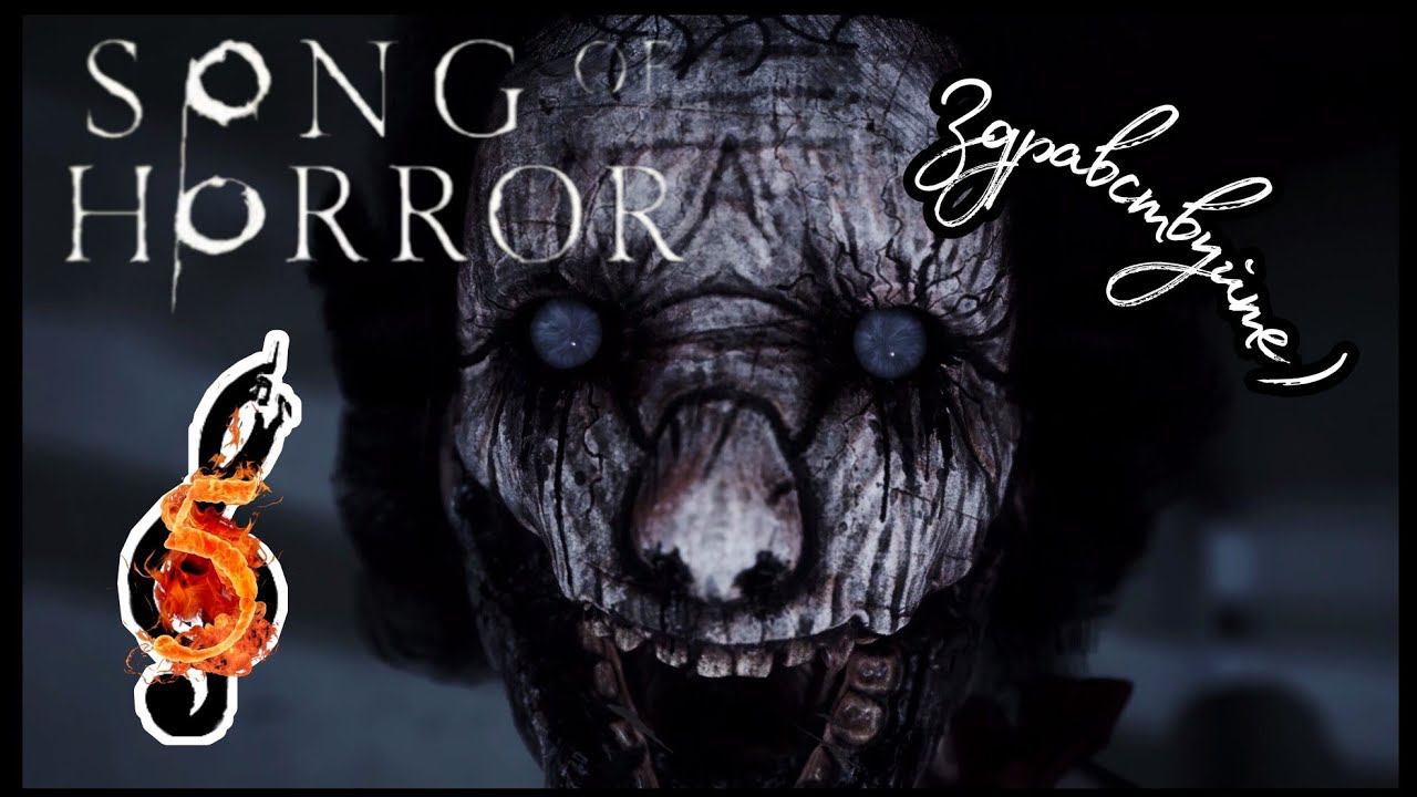 SONG OF HORROR Эпизод второй прохождение #5 - СТРАШНАЯ ТИШИНА.