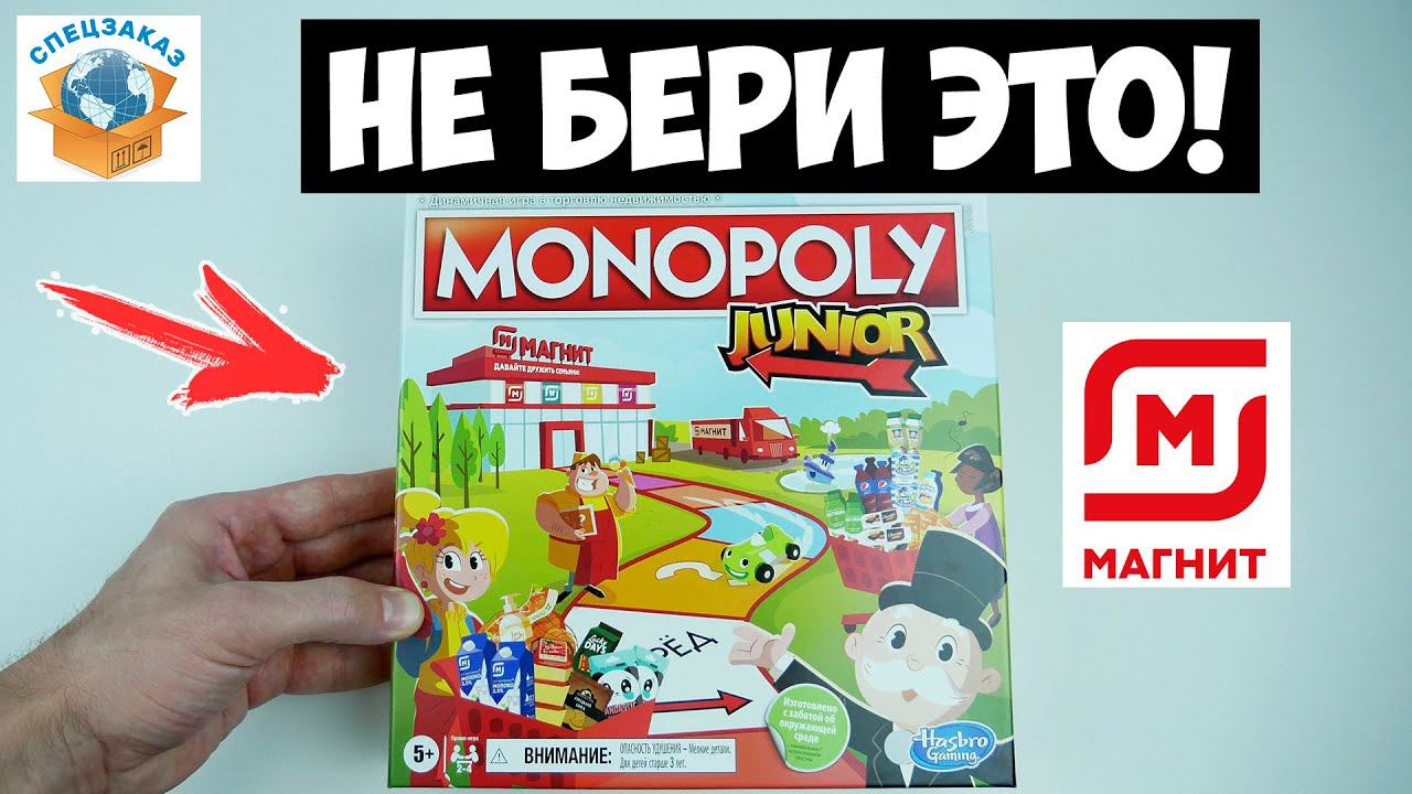 Не Бери Mонополия Магнит! Эксклюзивная Игра! Monopoly Junior Магнит Hasbro Распаковка | СПЕЦЗАКАЗ смотреть онлайн