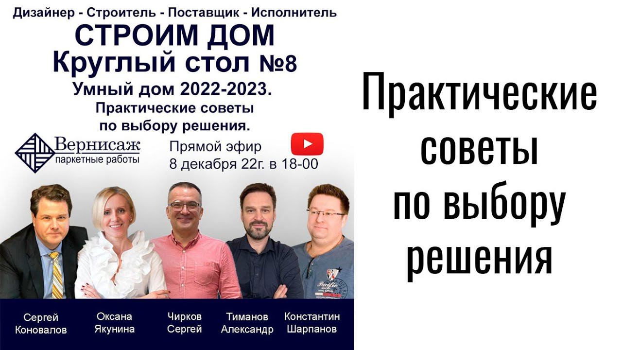 Какой умный дом выбрать. Круглый стол 8 смотреть онлайн