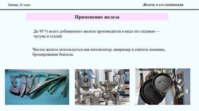 Тема 36. Железо и его соединения смотреть онлайн