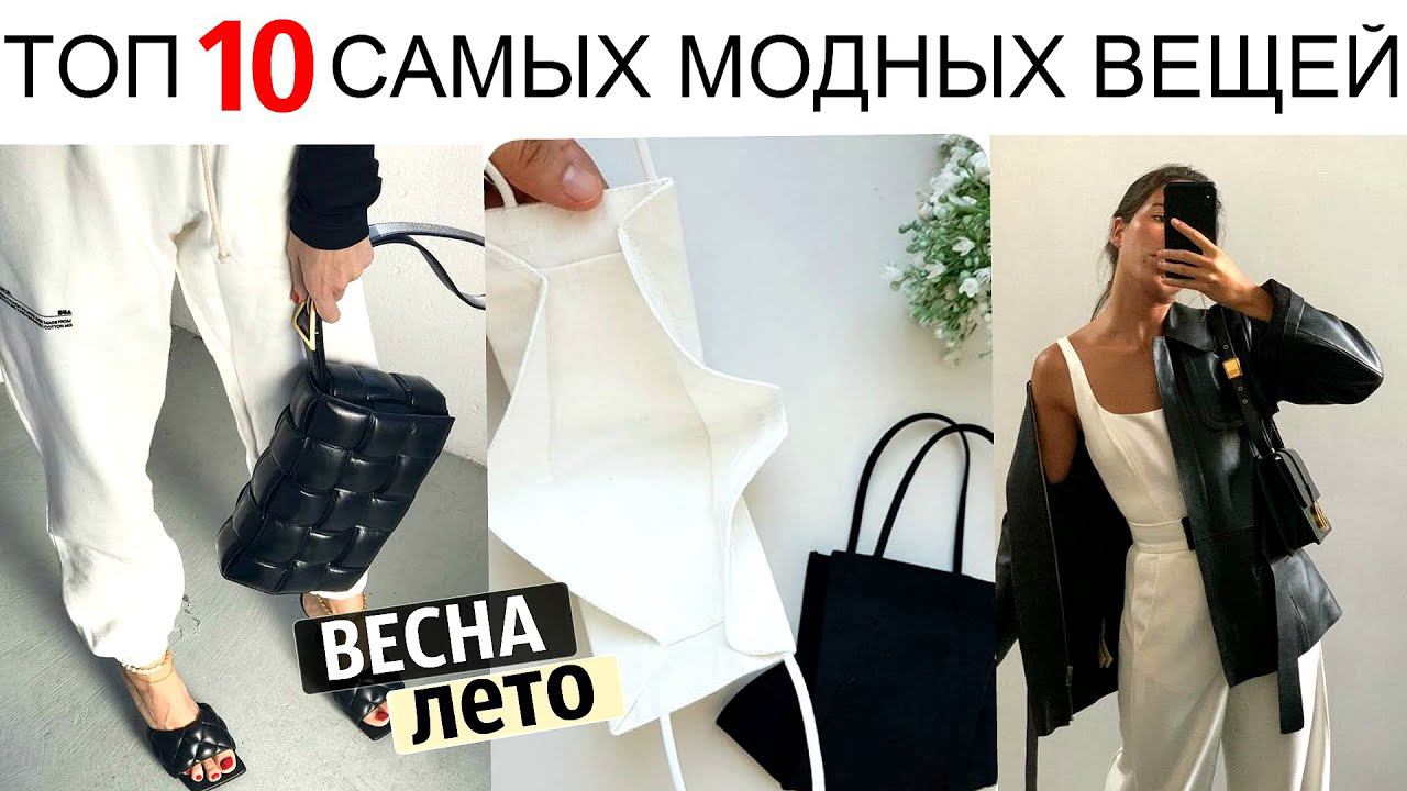 ТОП 10 Самых АКТУАЛЬНЫХ и МОДНЫХ ВЕЩЕЙ ВЕСНА-ЛЕТО 2020 смотреть онлайн