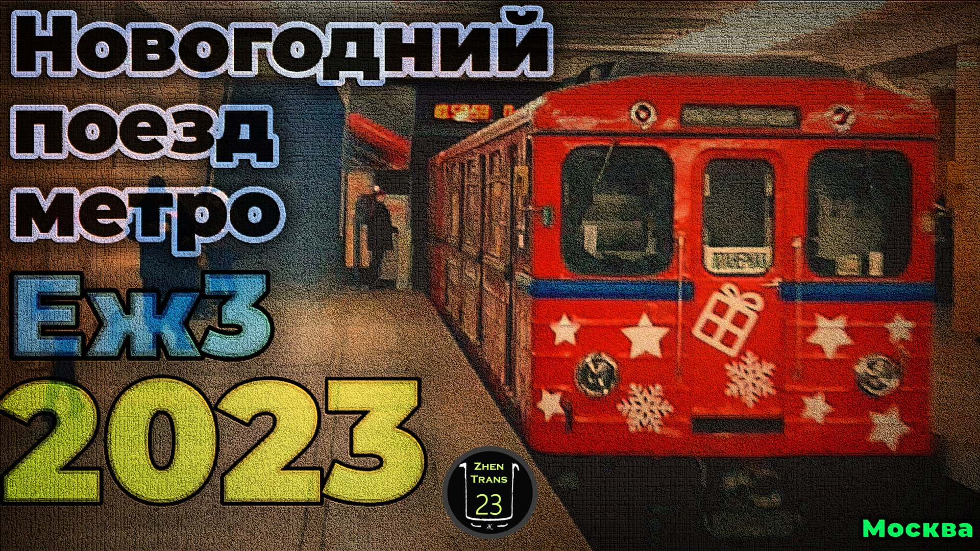 "Снова сменил облик!". Новогодний метропоезд "Еж3" 2023. смотреть онлайн