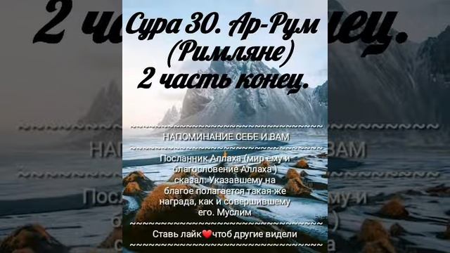Сура 30 Ар-Рум ( Римляне ) 2 часть конец.перевод на русский смотреть онлайн
