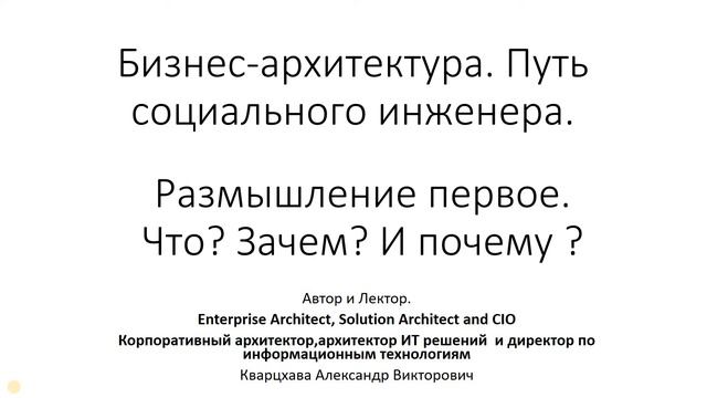 Бизнес-Архитектура. Размышление первое. что? Зачем?Почему ? смотреть онлайн