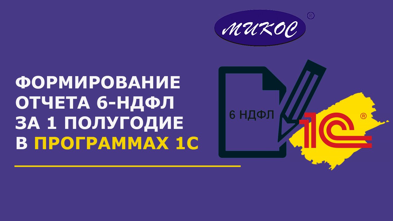 Формирование отчета 6-НДФЛ за 1 полугодие 2023 смотреть онлайн