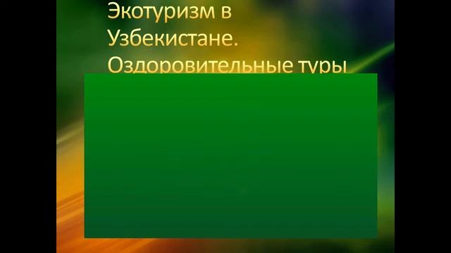 Туризм в Узбекистане смотреть онлайн