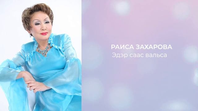 Раиса Захарова - Эдэр саас вальса смотреть онлайн