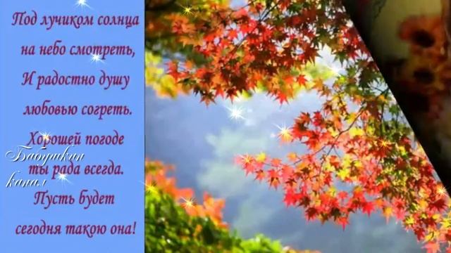 Доброй ОСЕНИ желаю ВСЕМ! смотреть онлайн