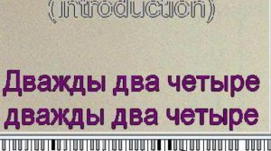 караоке дважды два четыре