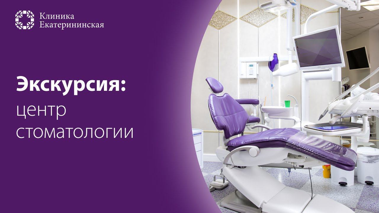 Центр стоматологии Клиники Екатерининская смотреть онлайн