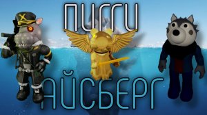 АЙСБЕРГ по ПИГГИ | Piggy | Сашокен