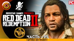 «Дружба без правил» | Прохождение RDR 2 на Золото 🏆 Без комментариев — Часть 95