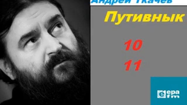 Путивнык 10 и 11. Андрей Ткачев 