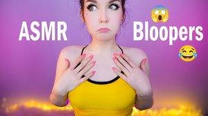 АСМР ? Смешные и неудачные моменты ? ASMR