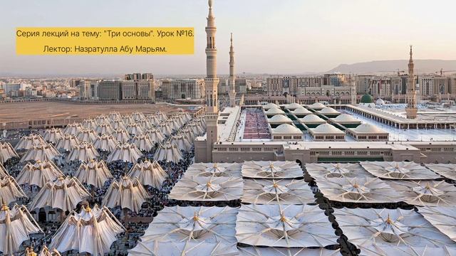 Три основы. Урок №16. смотреть онлайн