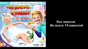 Все пакости Как достать соседку: Полный гламур 74 пакостей