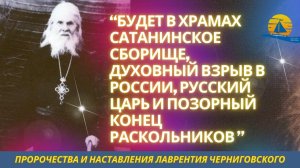 Пророчество о будущем России, Украины и Белоруссии - преподобный Лаврентий Черниговский