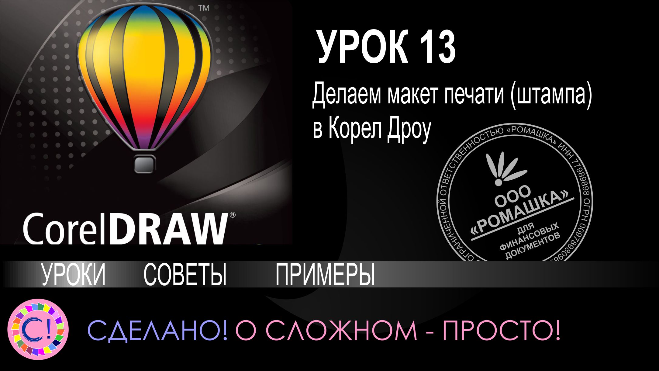 CorelDraw. Урок 13. Делаем макет печати (штампа) в Корел Дроу смотреть онлайн