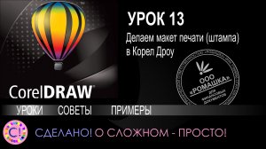 CorelDraw. Урок 13. Делаем макет печати (штампа) в Корел Дроу