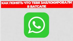 КАК ПОНЯТЬ ЧТО ТЕБЯ ЗАБЛОКИРОВАЛИ В ВАТСАПЕ