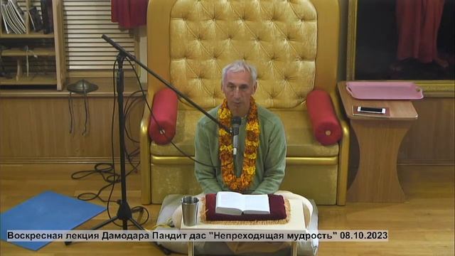 Воскресная лекция Дамодара Пандит дас "Непреходящая мудрость" 08.10.2023 смотреть онлайн