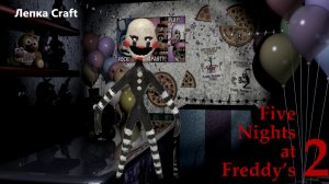 Марионетка ФНАФ ► Как слепить FNAF