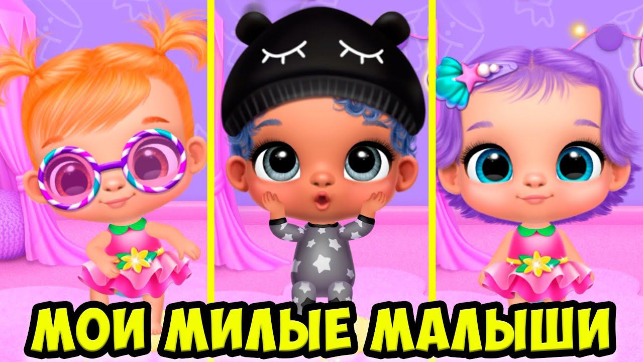 Мой любимый детский садНовая кукла лол Giggle Babies смотреть онлайн