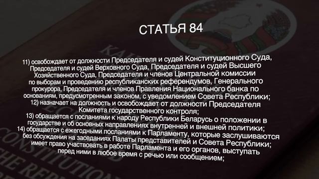 КРБ - РАЗДЕЛ 4. ПРЕЗИДЕНТ, ПАРЛАМЕНТ, ПРАВИТЕЛЬСТВО, СУД. ГЛАВА 3. КОНСТИТУЦИЯ РБ. АУДИО ЗАКОНЫ РБ смотреть онлайн