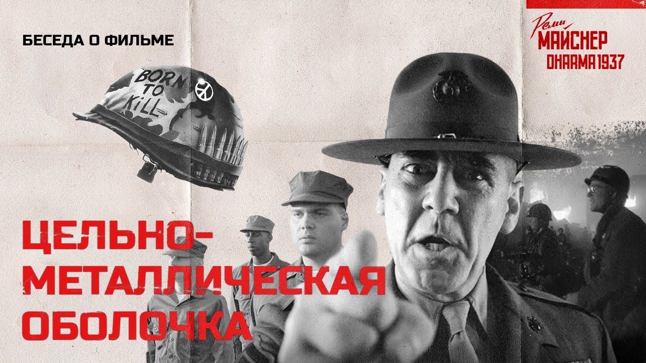 Беседа о кино: Цельнометаллическая Оболочка.